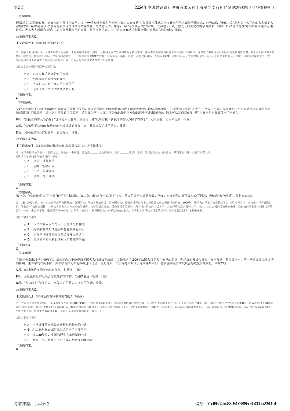 2024年中国建设银行股份有限公司上海第二支行招聘笔试冲刺题（带答案解析）_第3页