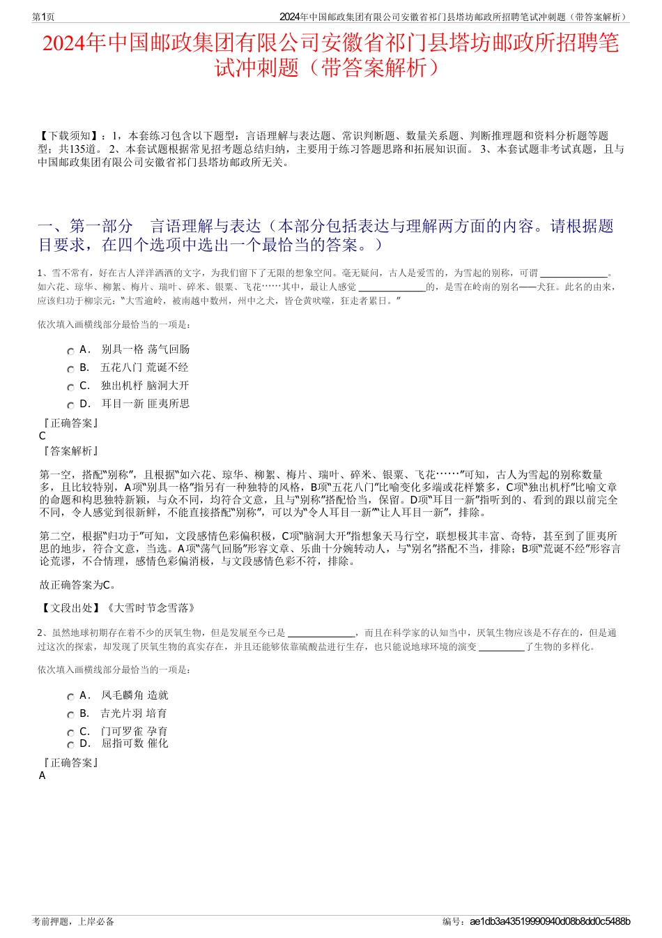 2024年中国邮政集团有限公司安徽省祁门县塔坊邮政所招聘笔试冲刺题（带答案解析）_第1页