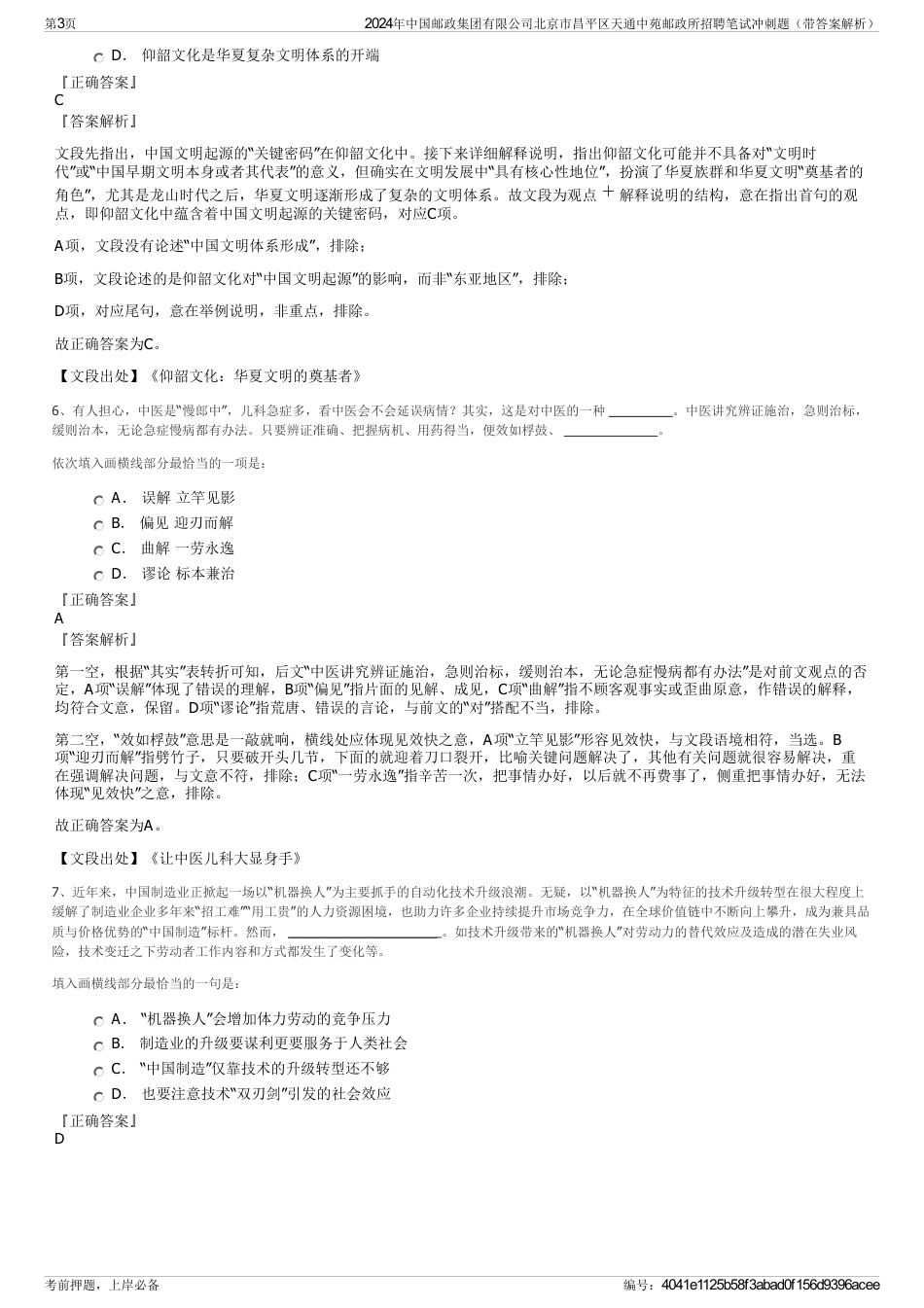 2024年中国邮政集团有限公司北京市昌平区天通中苑邮政所招聘笔试冲刺题（带答案解析）_第3页