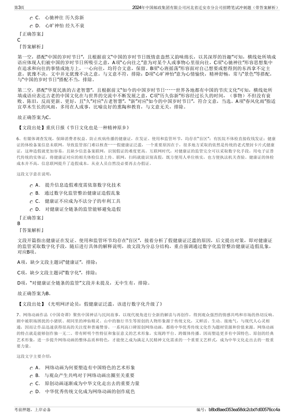 2024年中国邮政集团有限公司河北省迁安市分公司招聘笔试冲刺题（带答案解析）_第3页