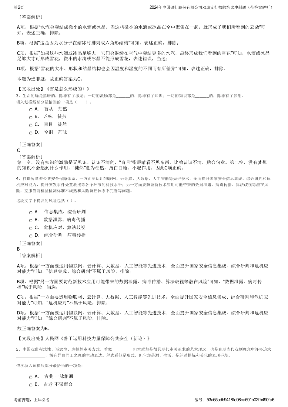 2024年中国银行股份有限公司双城支行招聘笔试冲刺题（带答案解析）_第2页