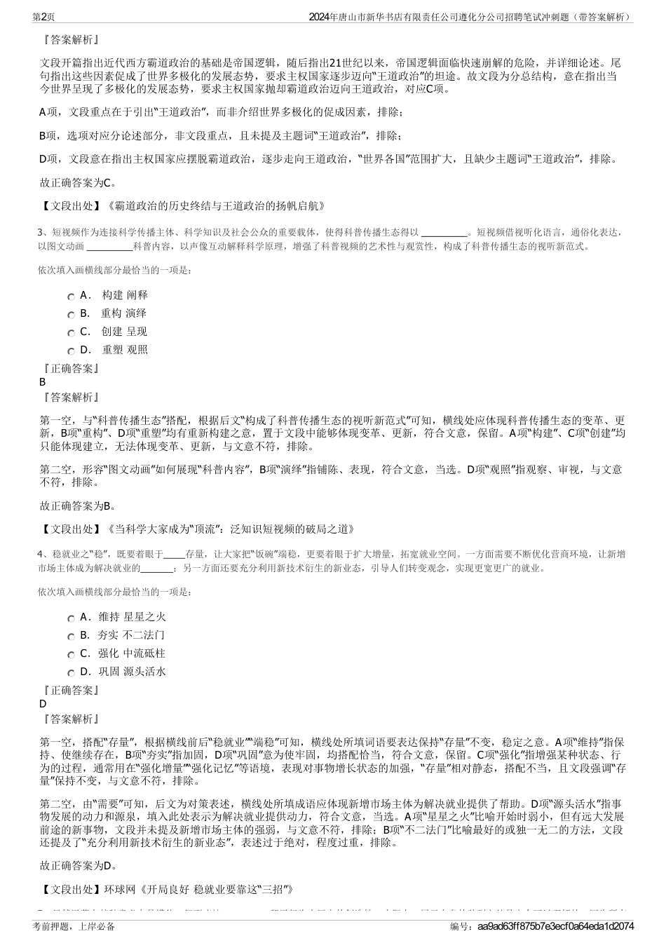 2024年唐山市新华书店有限责任公司遵化分公司招聘笔试冲刺题（带答案解析）_第2页