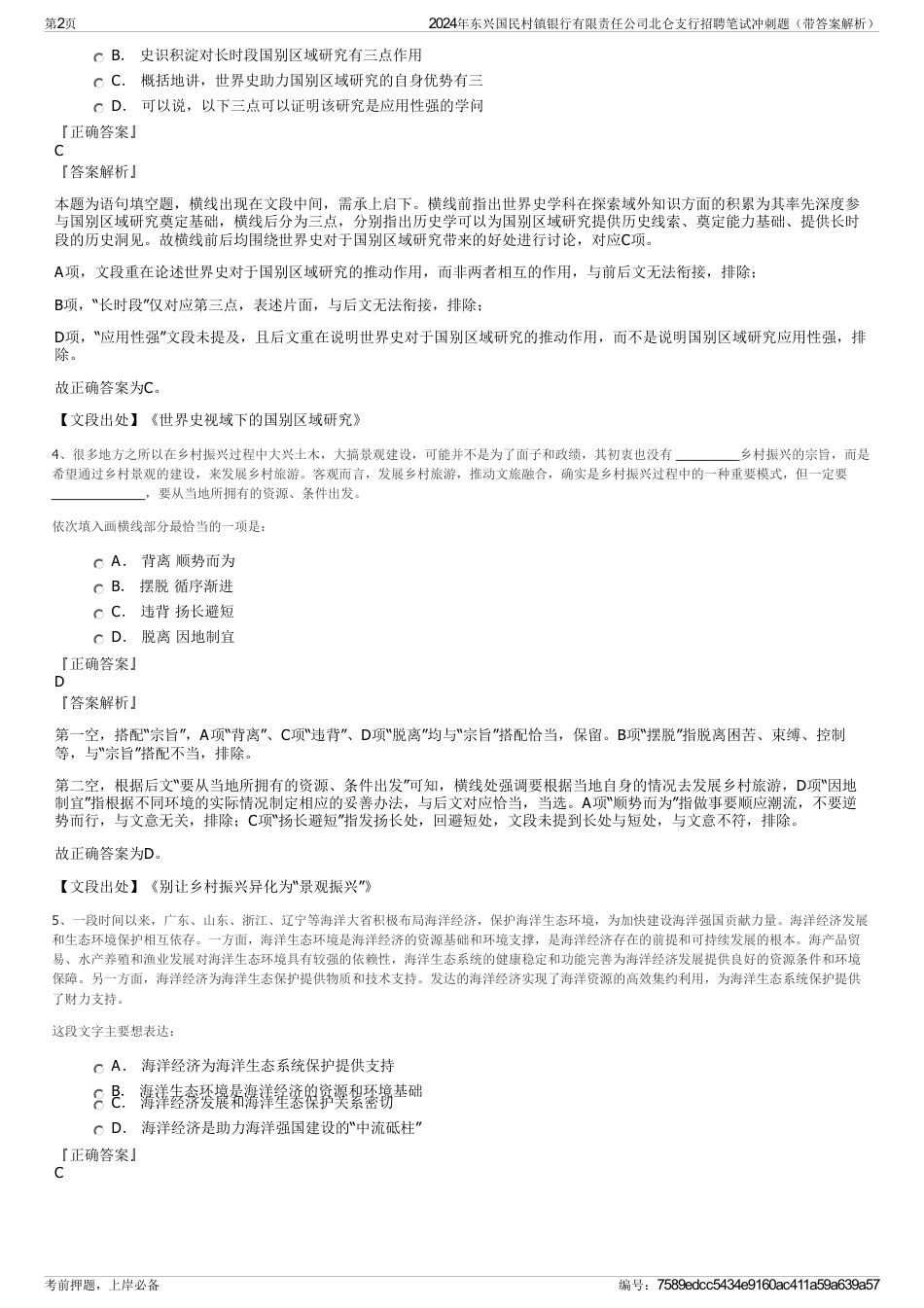 2024年东兴国民村镇银行有限责任公司北仑支行招聘笔试冲刺题（带答案解析）_第2页