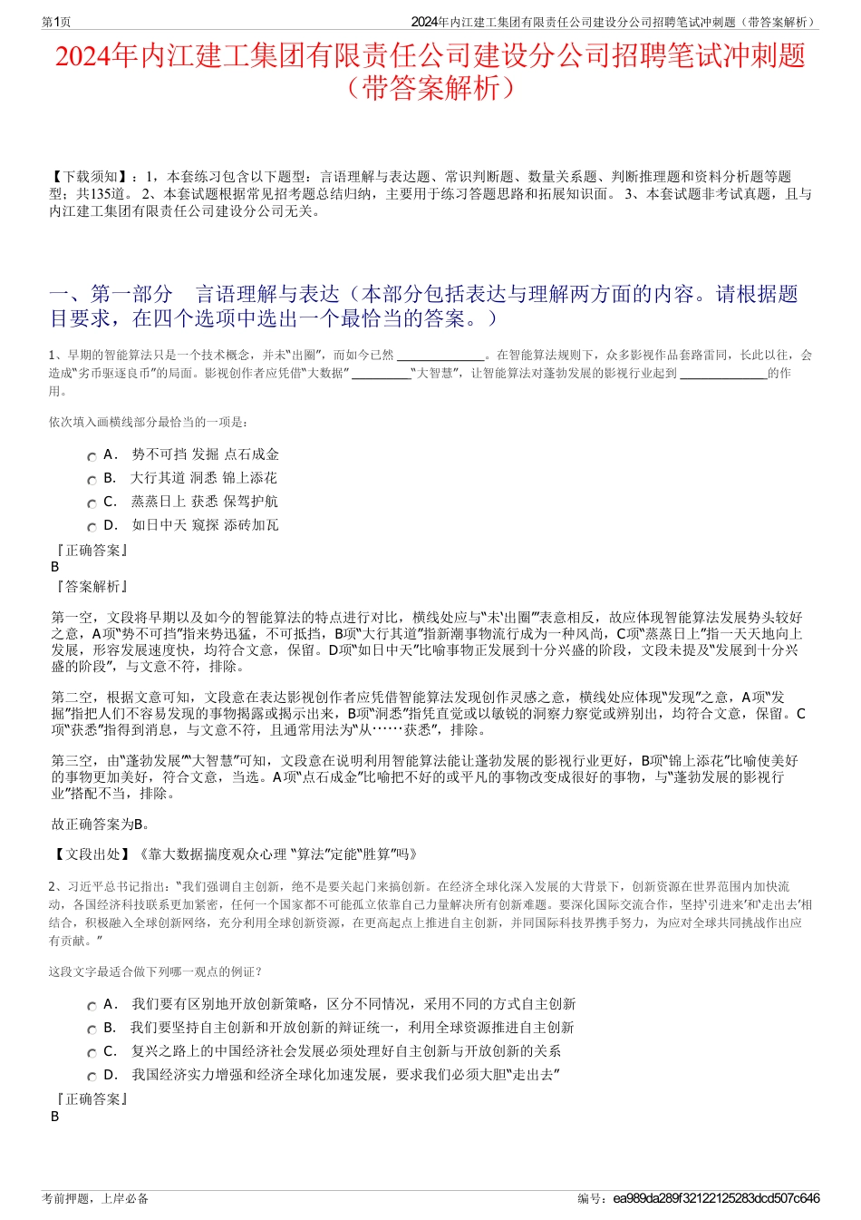 2024年内江建工集团有限责任公司建设分公司招聘笔试冲刺题（带答案解析）_第1页