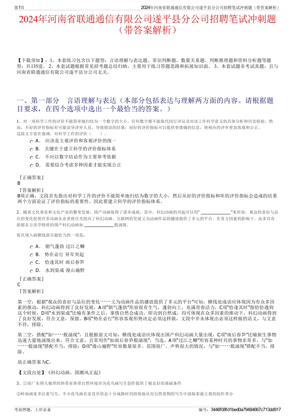 2024年河南省联通通信有限公司遂平县分公司招聘笔试冲刺题（带答案解析）_第1页