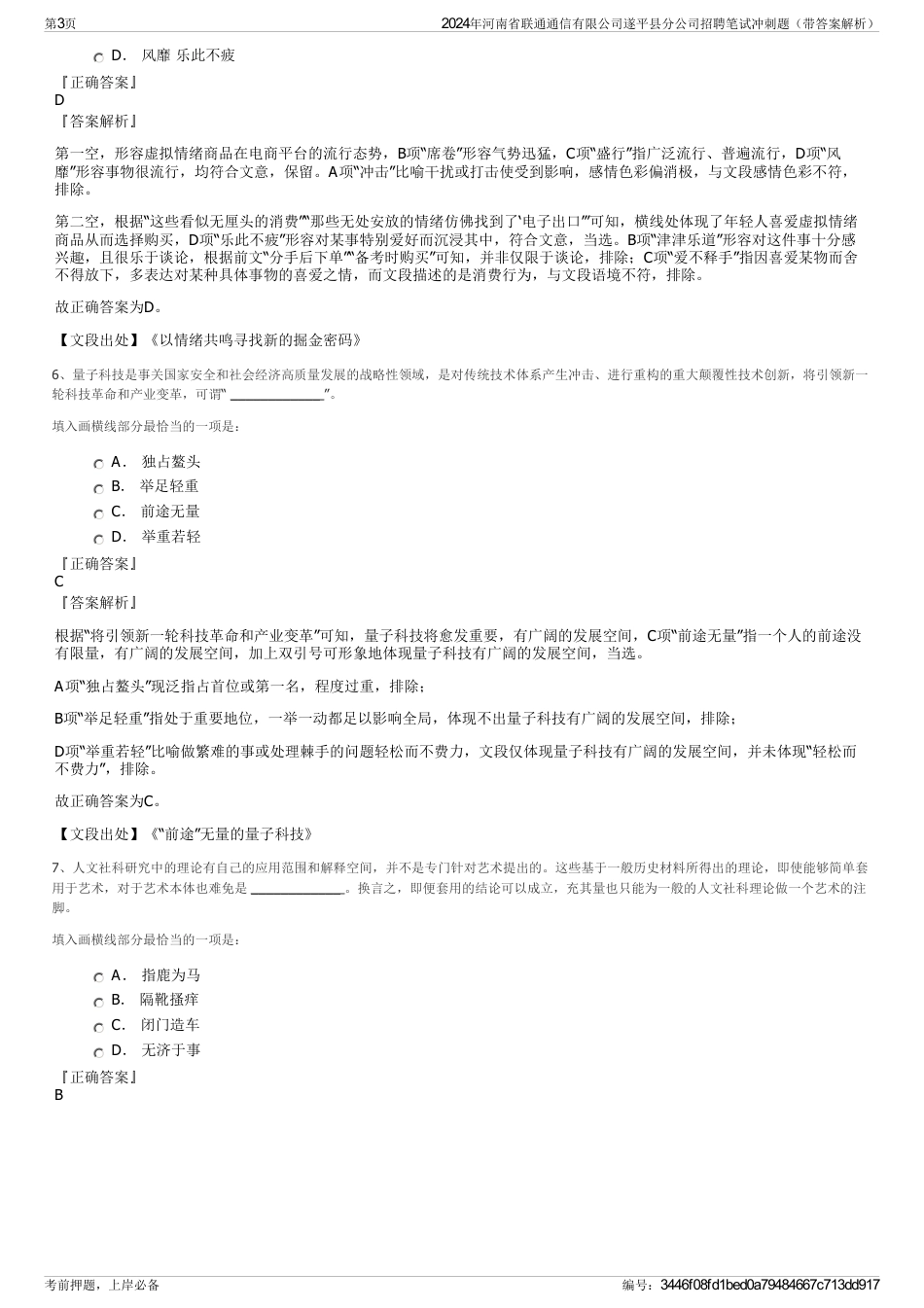 2024年河南省联通通信有限公司遂平县分公司招聘笔试冲刺题（带答案解析）_第3页