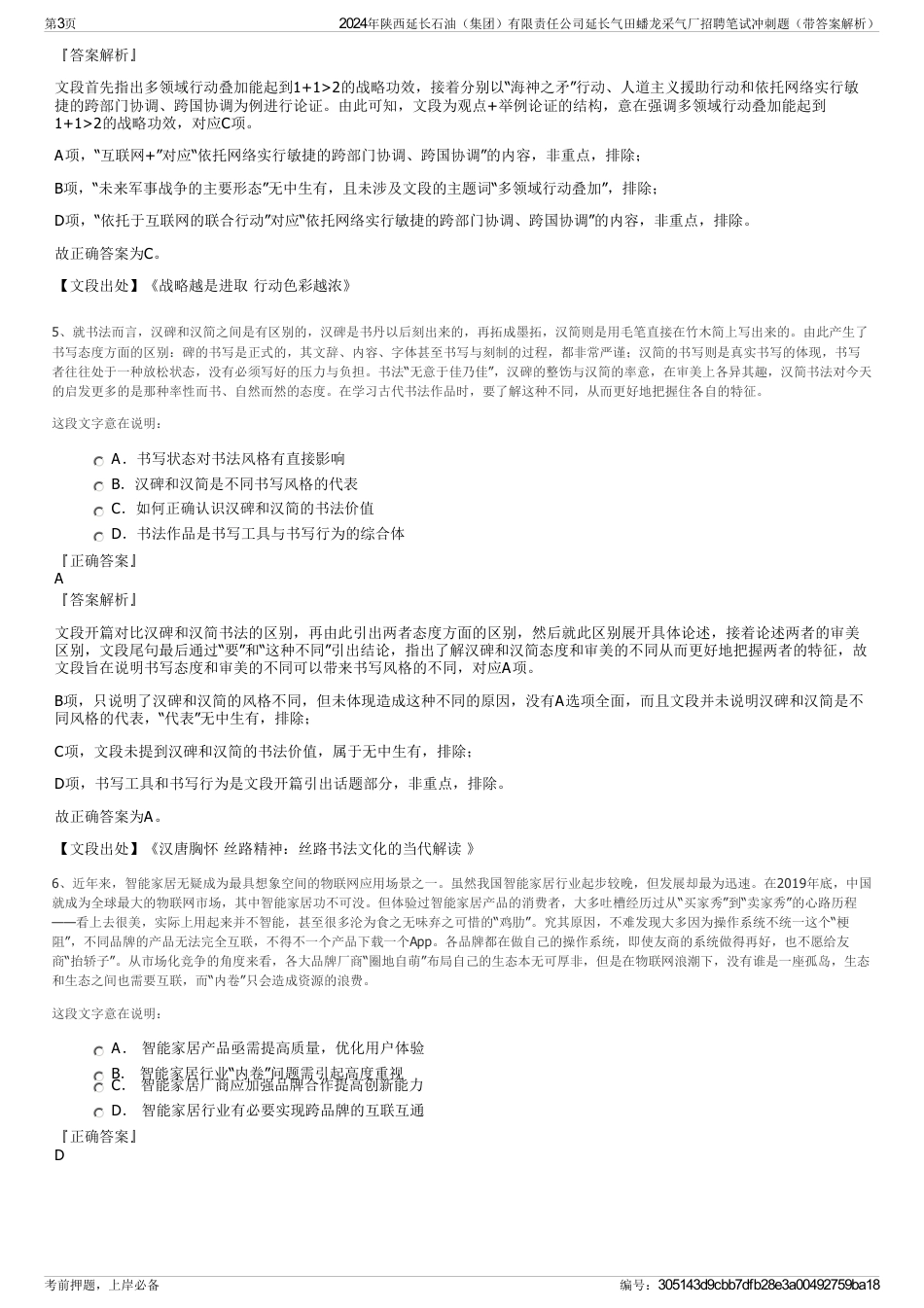 2024年陕西延长石油（集团）有限责任公司延长气田蟠龙采气厂招聘笔试冲刺题（带答案解析）_第3页