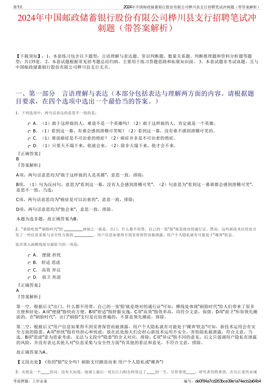 2024年中国邮政储蓄银行股份有限公司桦川县支行招聘笔试冲刺题（带答案解析）_第1页