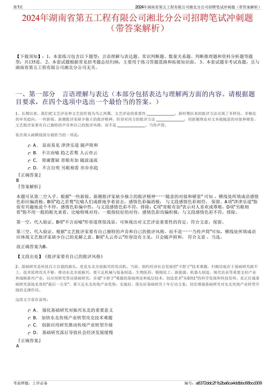 2024年湖南省第五工程有限公司湘北分公司招聘笔试冲刺题（带答案解析）_第1页