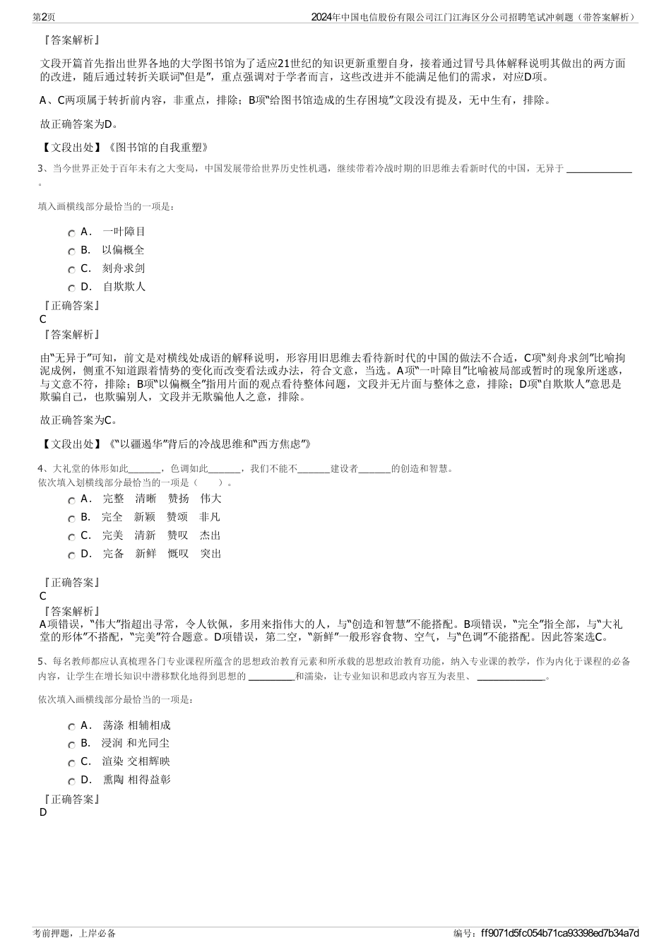 2024年中国电信股份有限公司江门江海区分公司招聘笔试冲刺题（带答案解析）_第2页