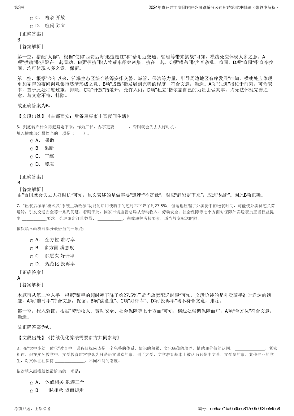 2024年贵州建工集团有限公司路桥分公司招聘笔试冲刺题（带答案解析）_第3页