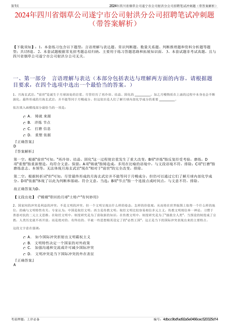 2024年四川省烟草公司遂宁市公司射洪分公司招聘笔试冲刺题（带答案解析）_第1页