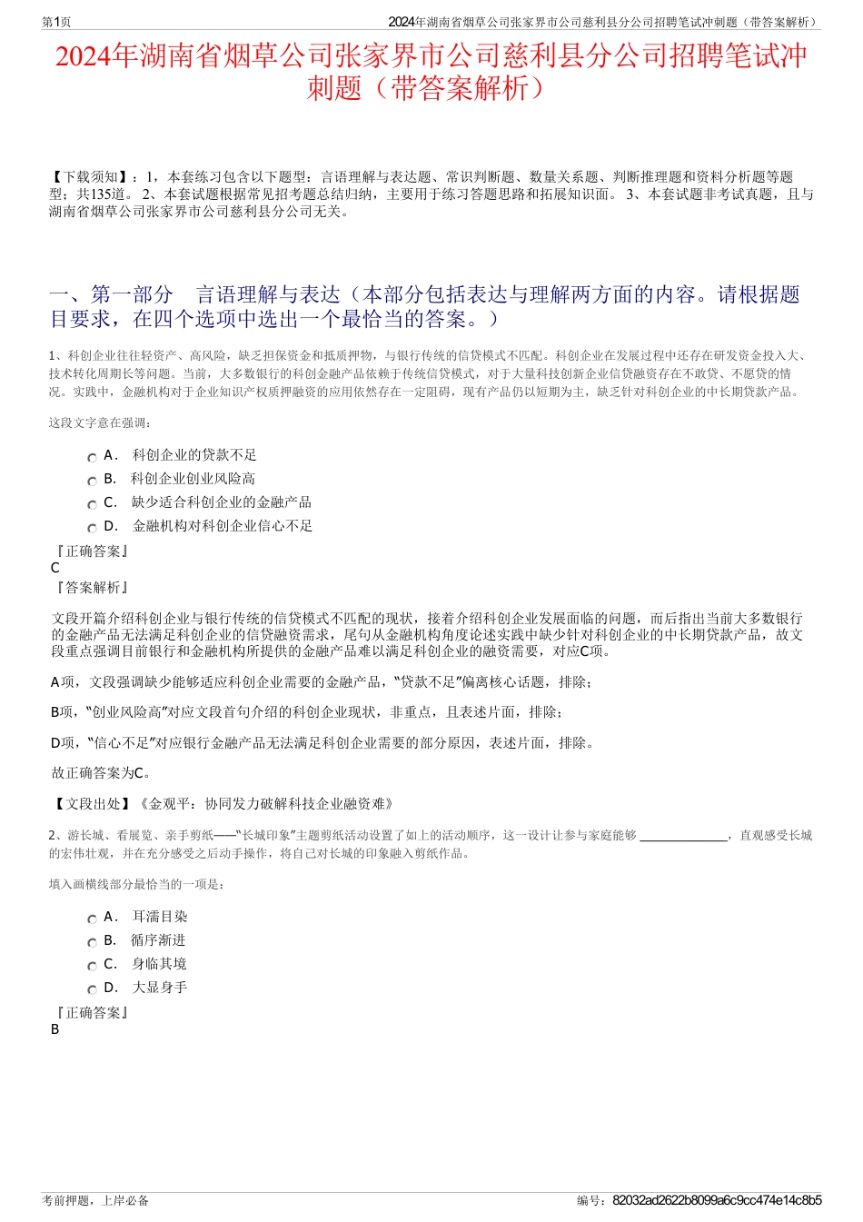 2024年湖南省烟草公司张家界市公司慈利县分公司招聘笔试冲刺题（带答案解析）_第1页