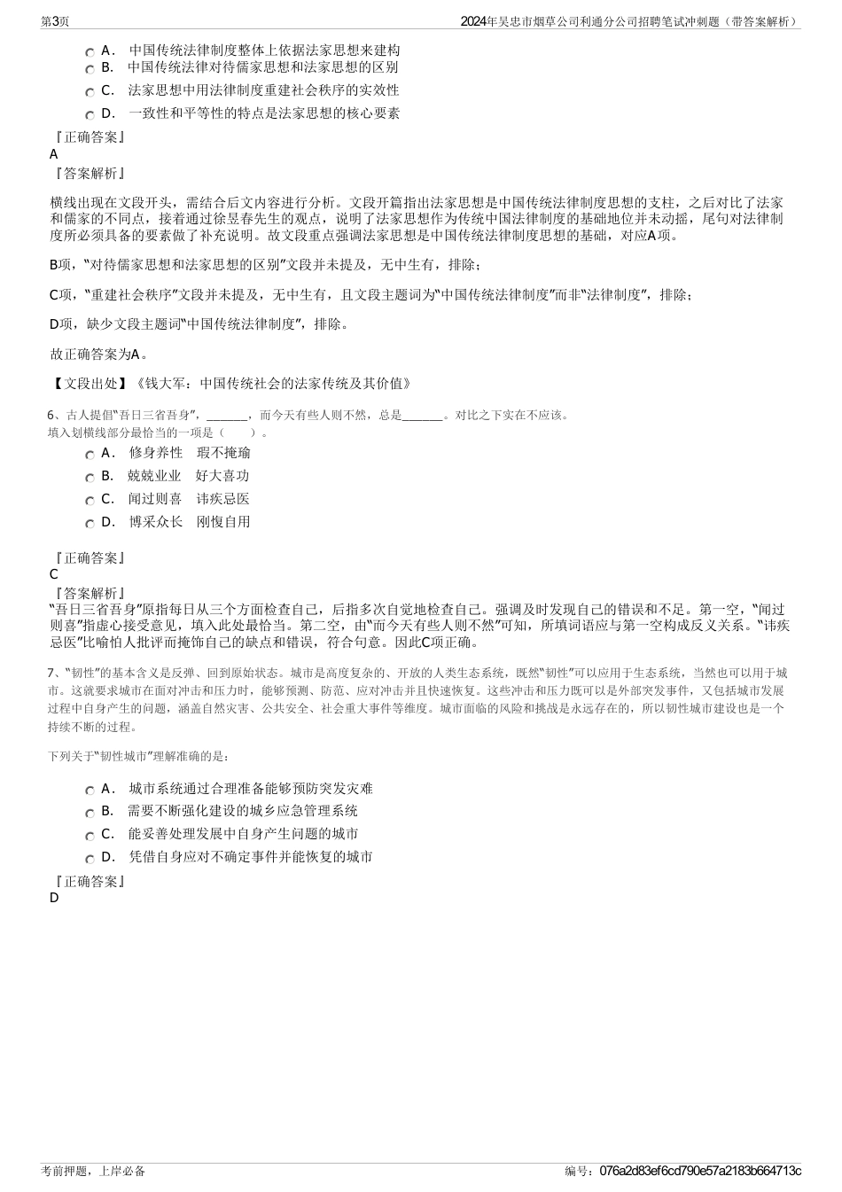 2024年吴忠市烟草公司利通分公司招聘笔试冲刺题（带答案解析）_第3页