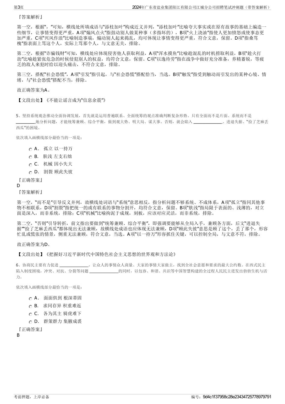 2024年广东省盐业集团阳江有限公司江城分公司招聘笔试冲刺题（带答案解析）_第3页