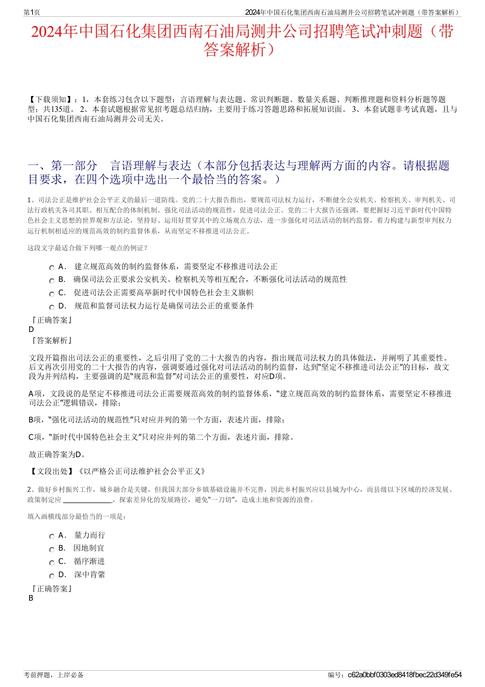 2024年中国石化集团西南石油局测井公司招聘笔试冲刺题（带答案解析）_第1页