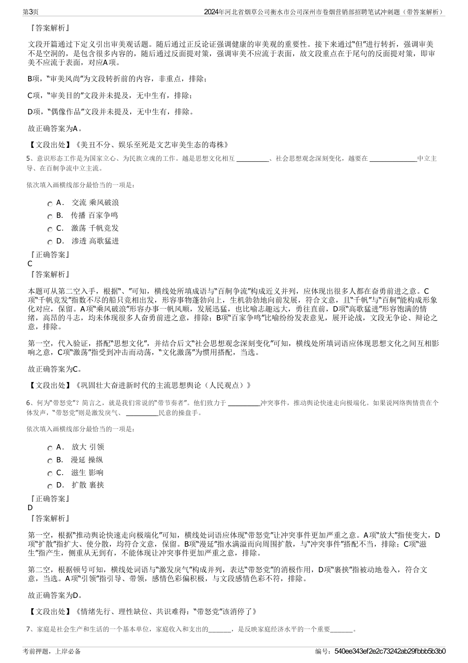 2024年河北省烟草公司衡水市公司深州市卷烟营销部招聘笔试冲刺题（带答案解析）_第3页