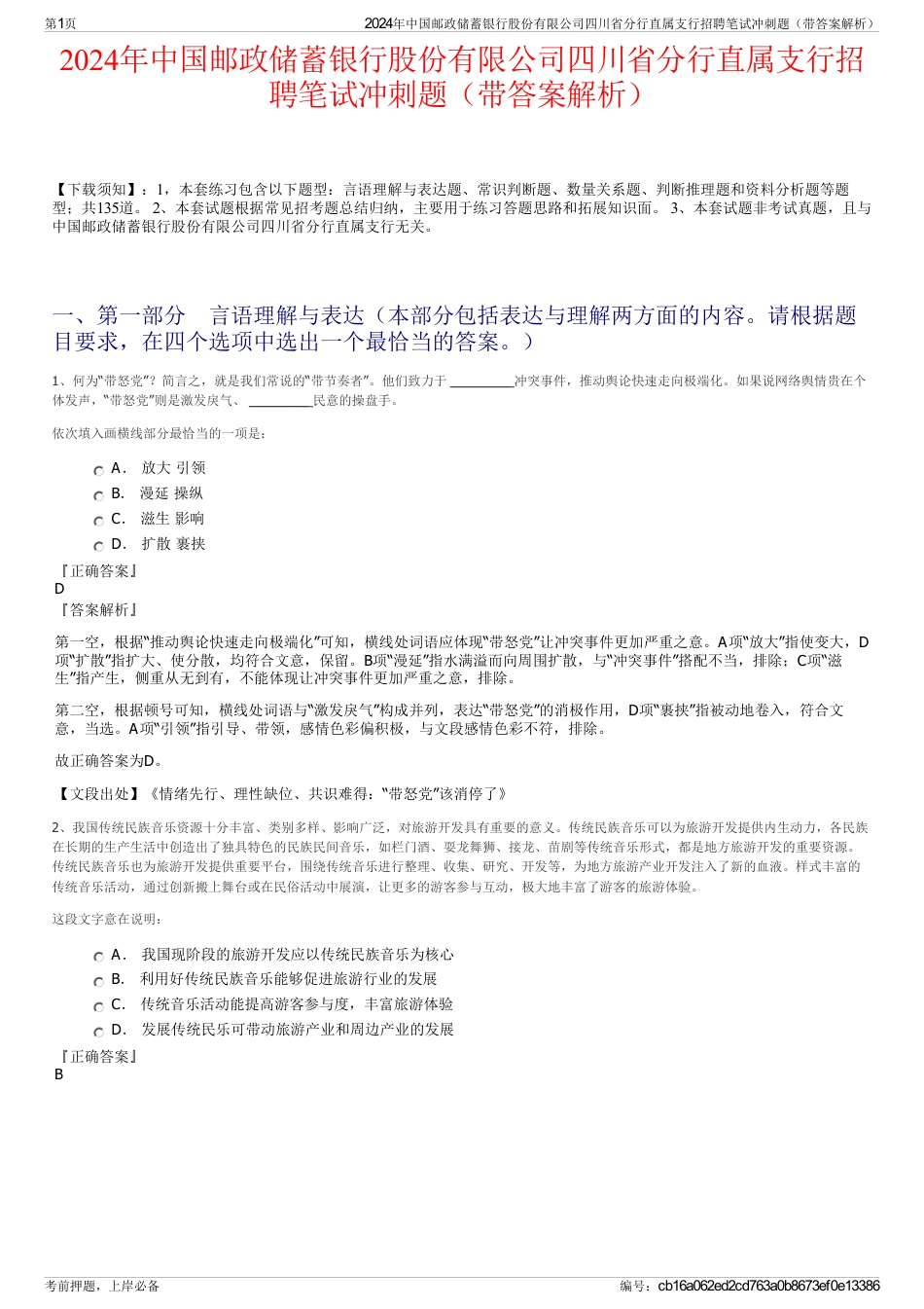 2024年中国邮政储蓄银行股份有限公司四川省分行直属支行招聘笔试冲刺题（带答案解析）_第1页