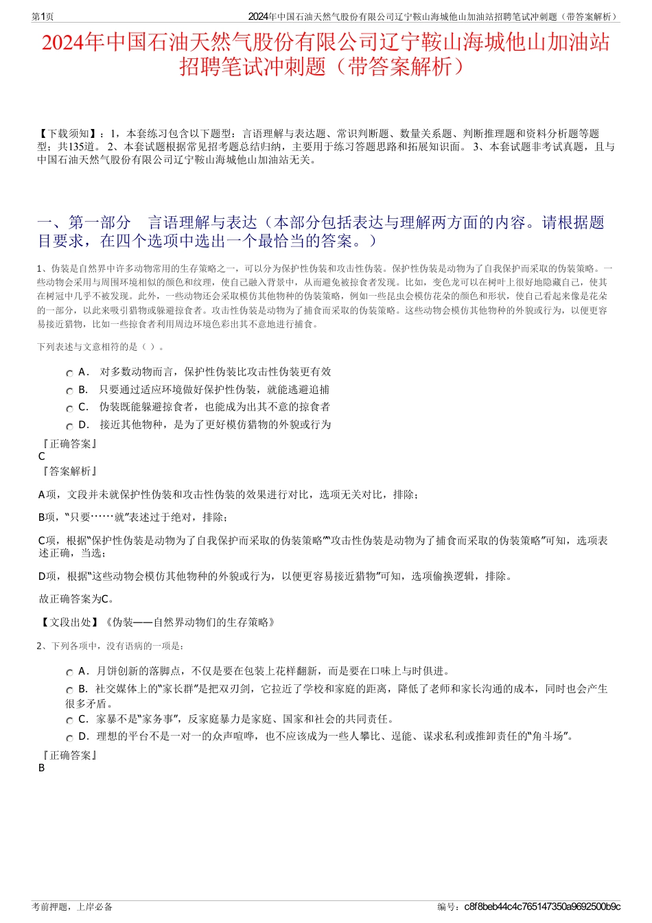 2024年中国石油天然气股份有限公司辽宁鞍山海城他山加油站招聘笔试冲刺题（带答案解析）_第1页