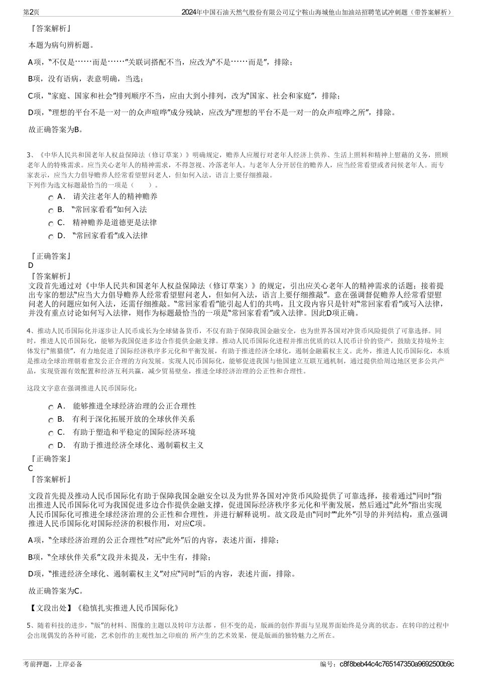2024年中国石油天然气股份有限公司辽宁鞍山海城他山加油站招聘笔试冲刺题（带答案解析）_第2页