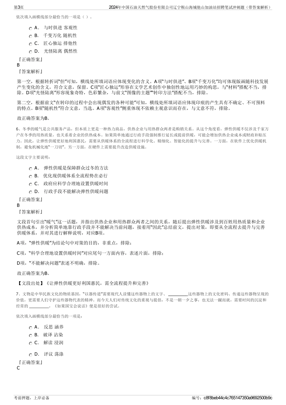 2024年中国石油天然气股份有限公司辽宁鞍山海城他山加油站招聘笔试冲刺题（带答案解析）_第3页