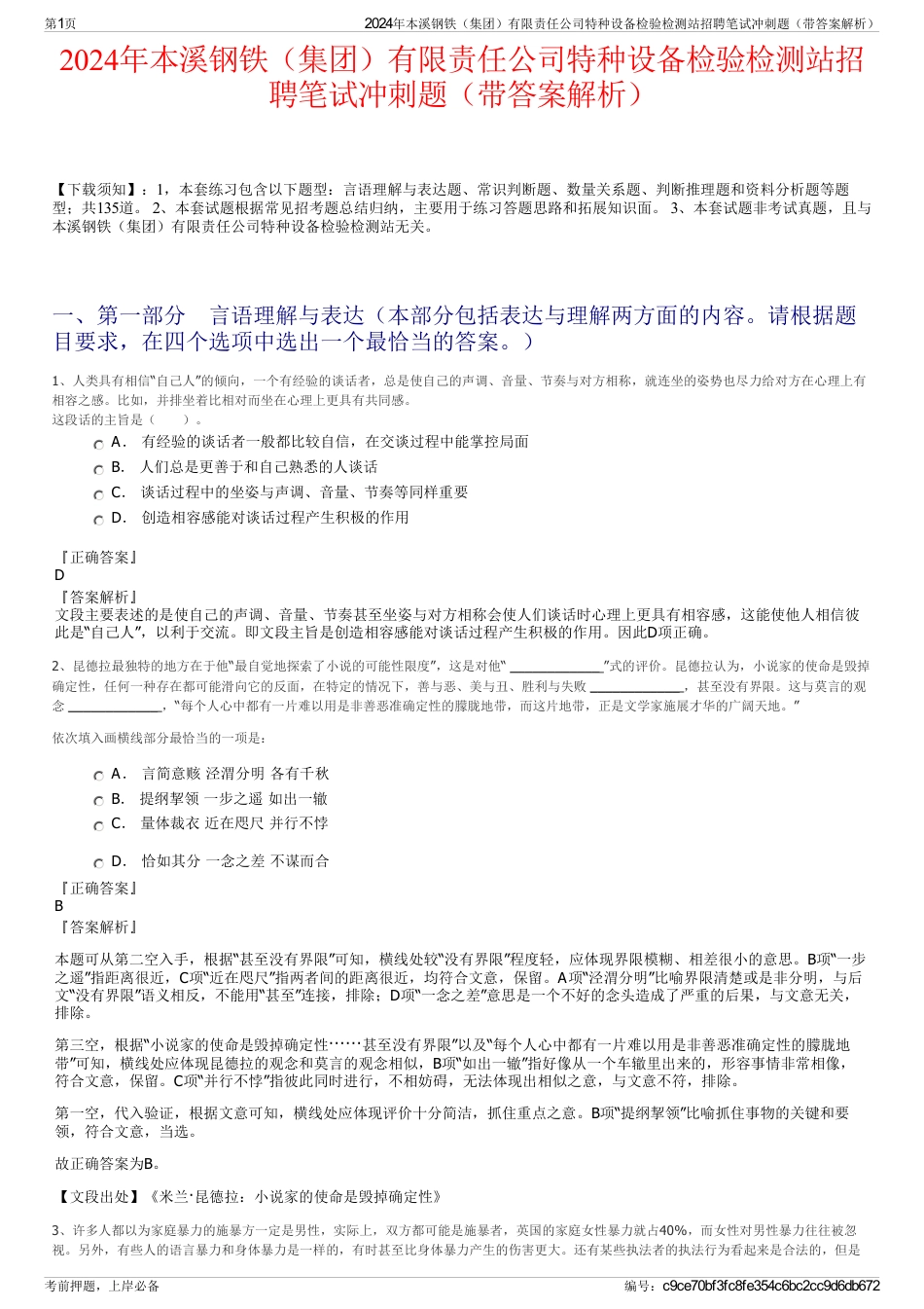 2024年本溪钢铁（集团）有限责任公司特种设备检验检测站招聘笔试冲刺题（带答案解析）_第1页