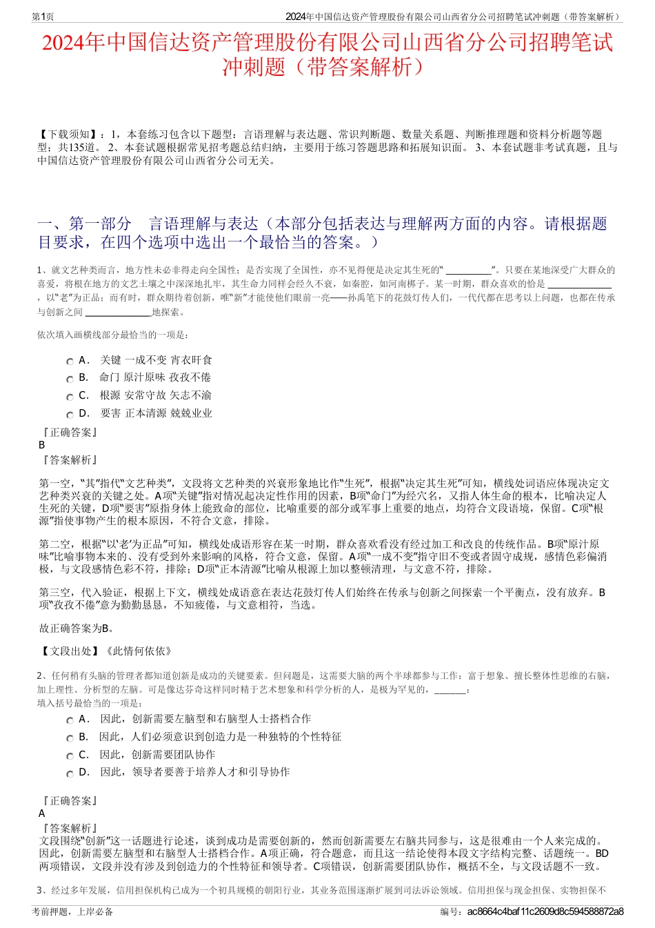 2024年中国信达资产管理股份有限公司山西省分公司招聘笔试冲刺题（带答案解析）_第1页