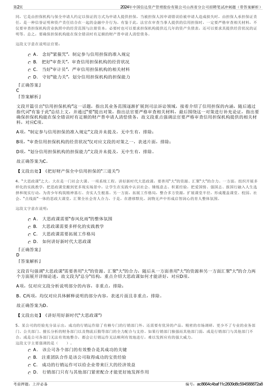 2024年中国信达资产管理股份有限公司山西省分公司招聘笔试冲刺题（带答案解析）_第2页