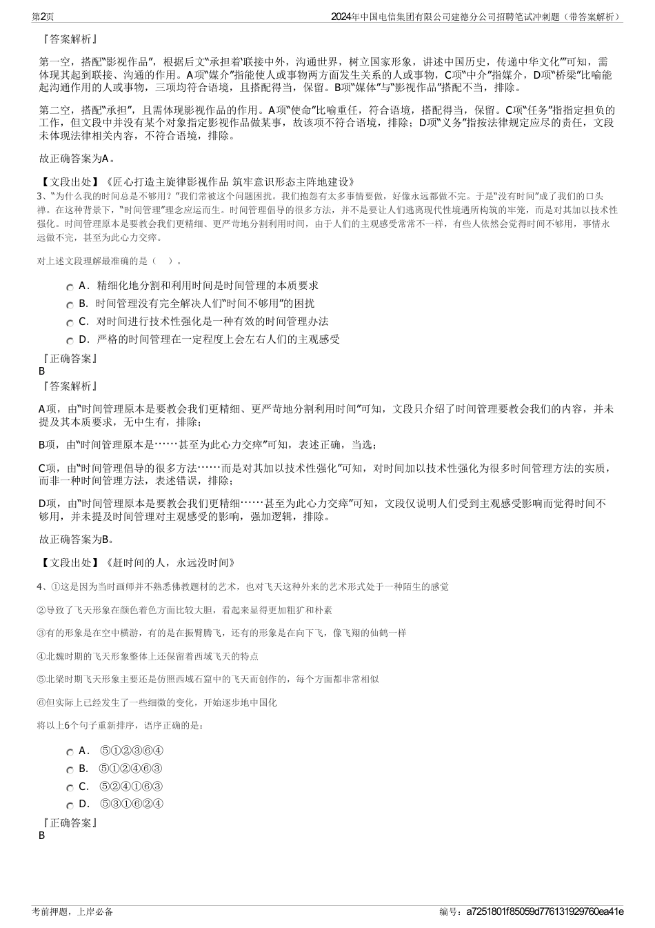 2024年中国电信集团有限公司建德分公司招聘笔试冲刺题（带答案解析）_第2页