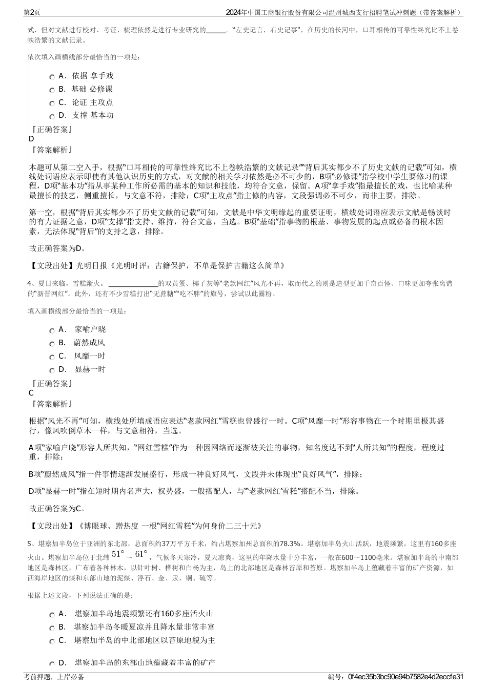 2024年中国工商银行股份有限公司温州城西支行招聘笔试冲刺题（带答案解析）_第2页