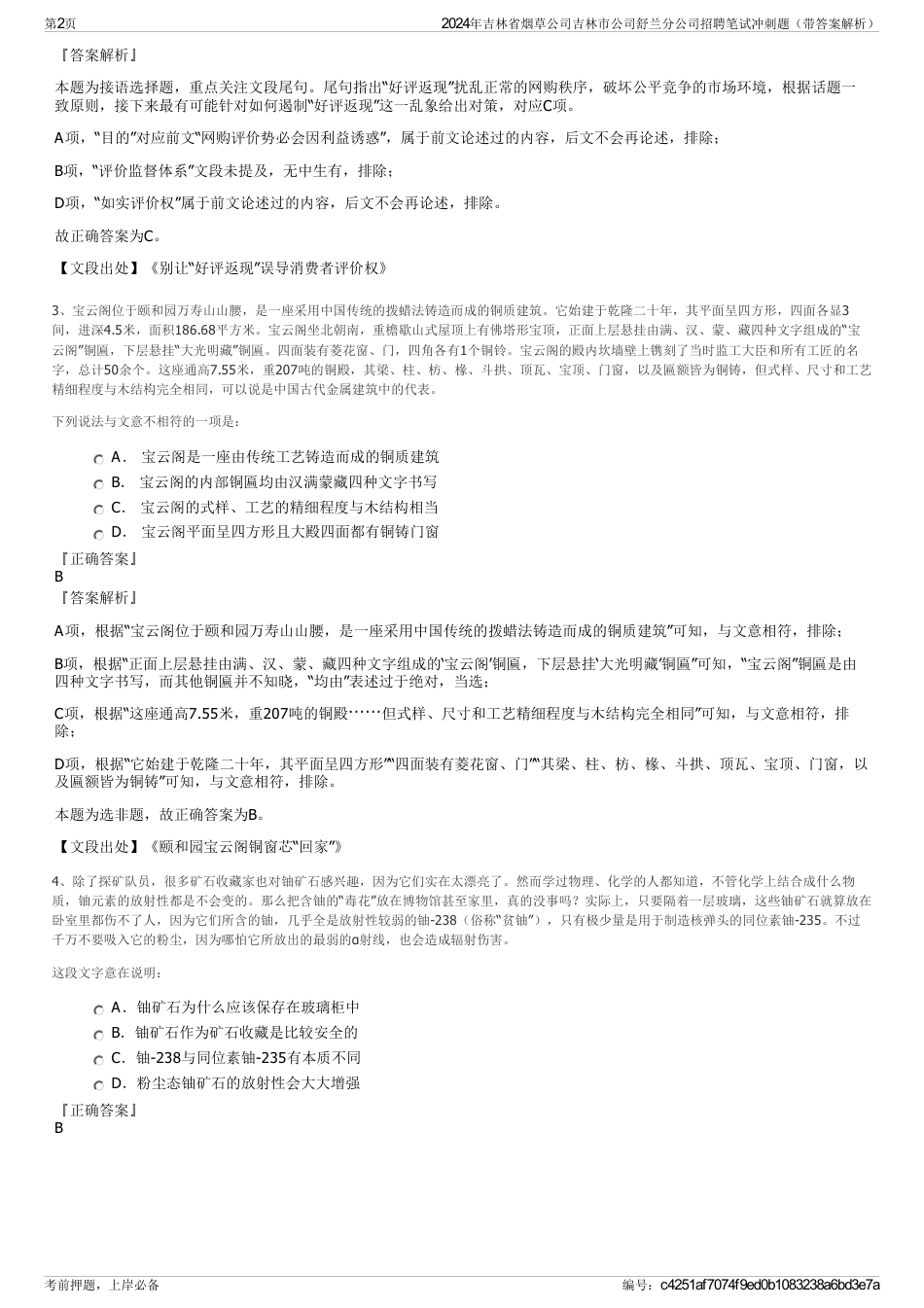 2024年吉林省烟草公司吉林市公司舒兰分公司招聘笔试冲刺题（带答案解析）_第2页