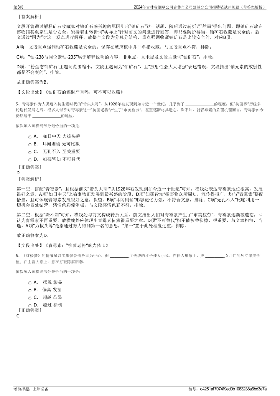 2024年吉林省烟草公司吉林市公司舒兰分公司招聘笔试冲刺题（带答案解析）_第3页