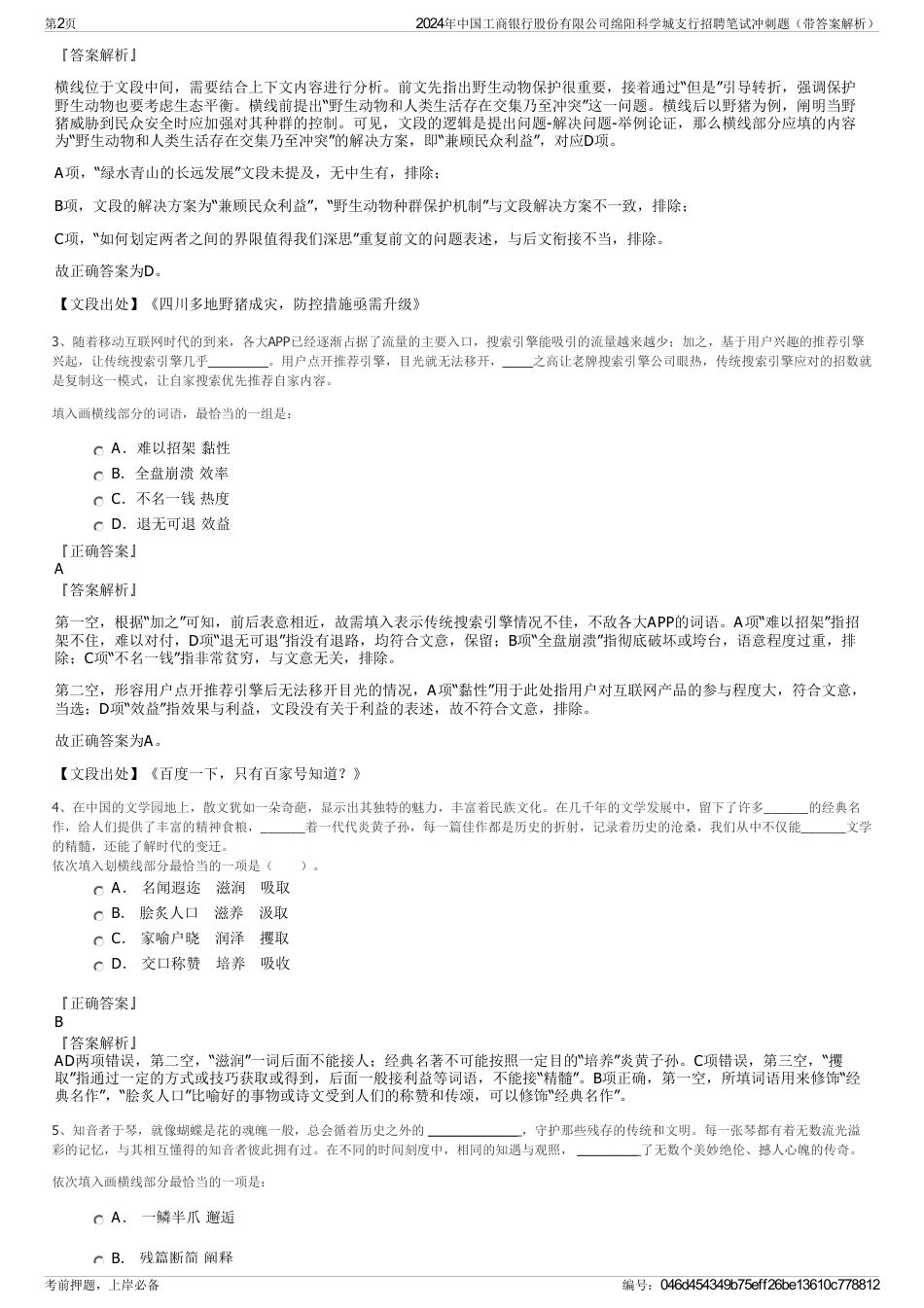 2024年中国工商银行股份有限公司绵阳科学城支行招聘笔试冲刺题（带答案解析）_第2页