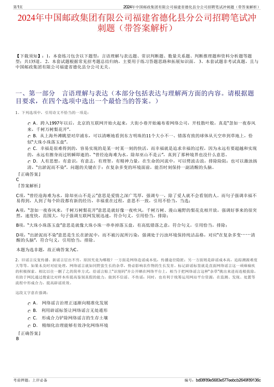 2024年中国邮政集团有限公司福建省德化县分公司招聘笔试冲刺题（带答案解析）_第1页