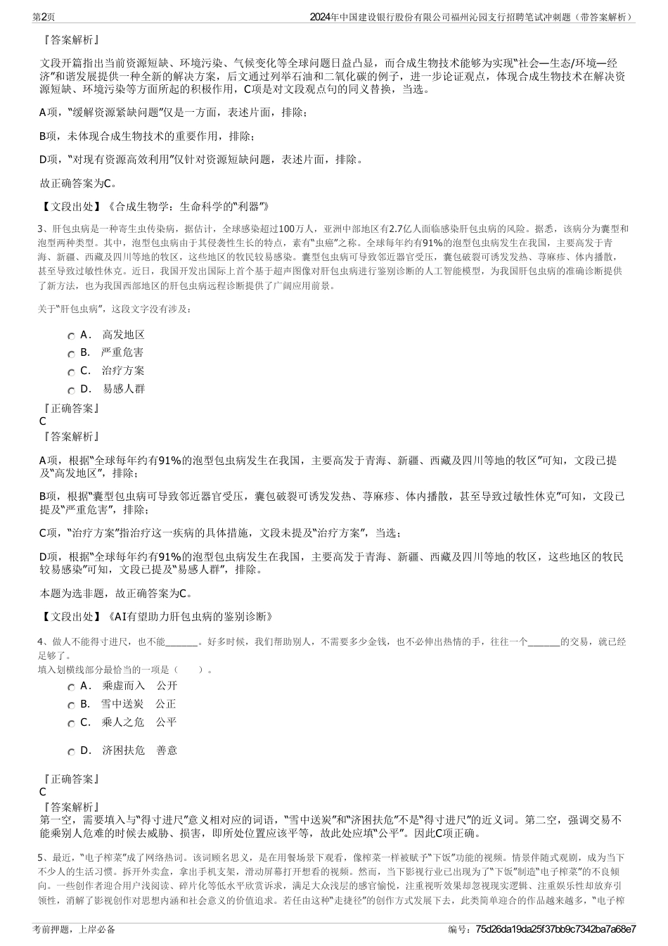 2024年中国建设银行股份有限公司福州沁园支行招聘笔试冲刺题（带答案解析）_第2页