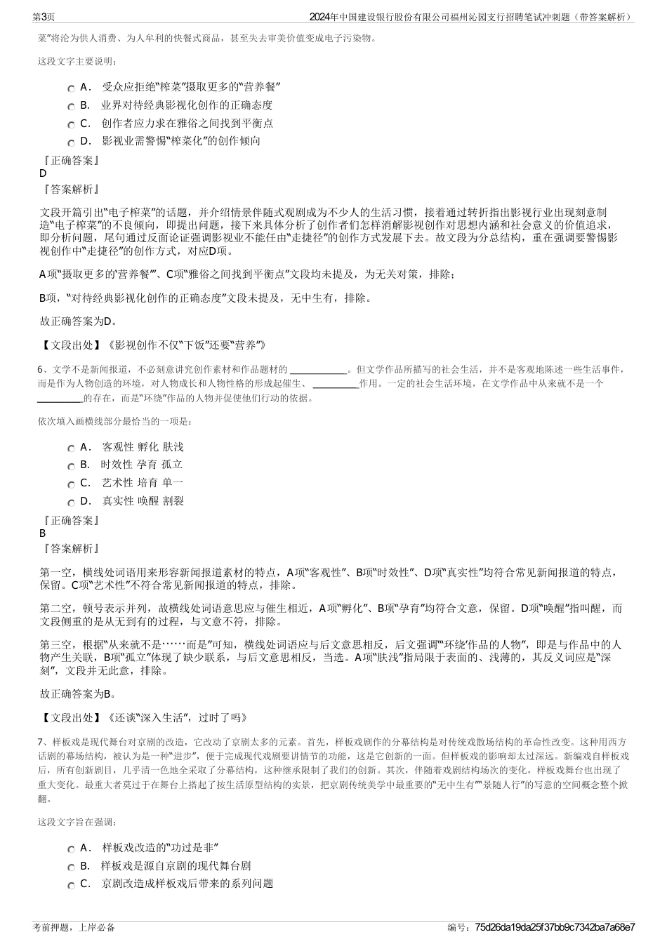 2024年中国建设银行股份有限公司福州沁园支行招聘笔试冲刺题（带答案解析）_第3页