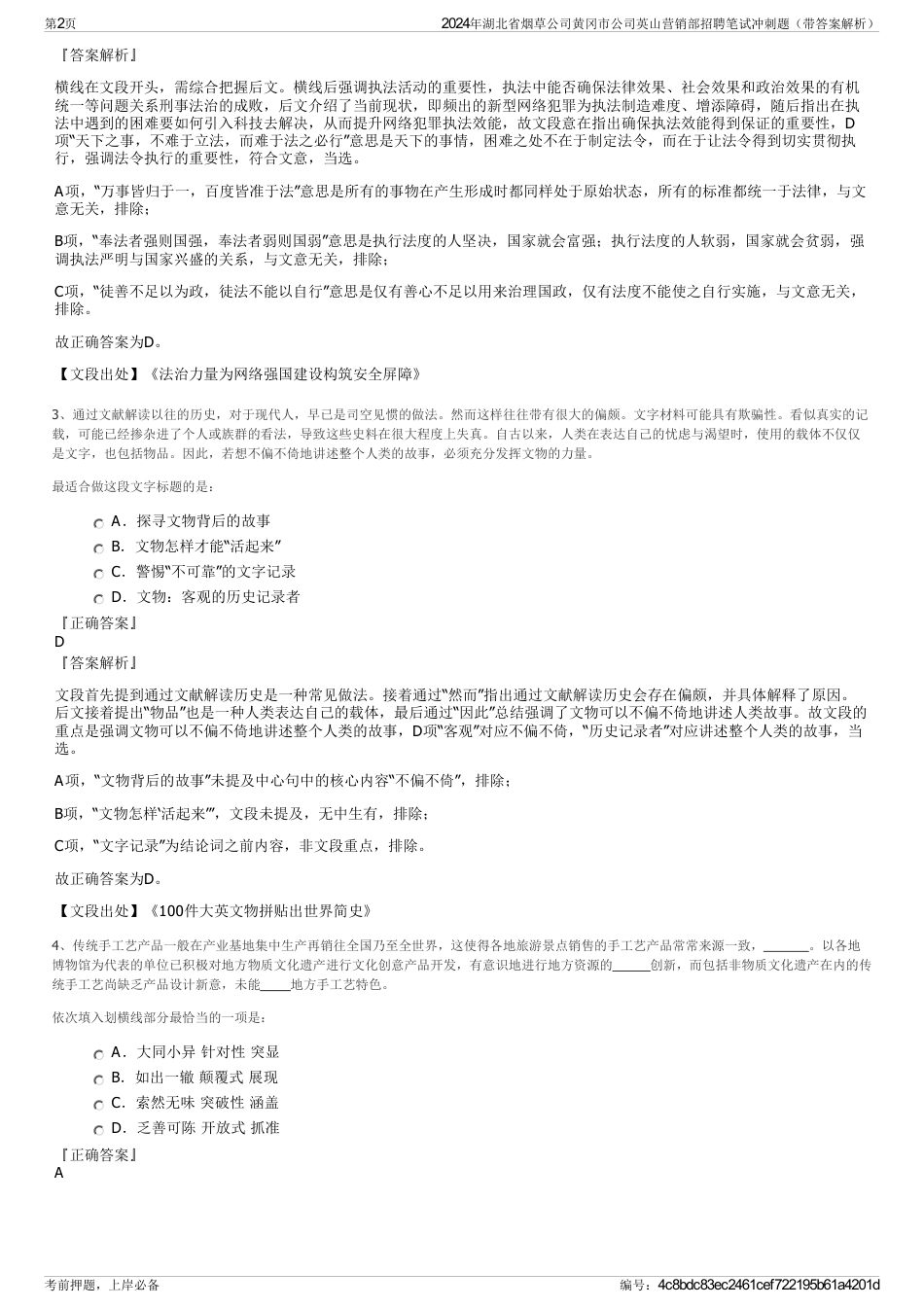 2024年湖北省烟草公司黄冈市公司英山营销部招聘笔试冲刺题（带答案解析）_第2页