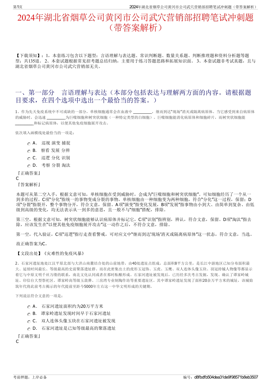 2024年湖北省烟草公司黄冈市公司武穴营销部招聘笔试冲刺题（带答案解析）_第1页