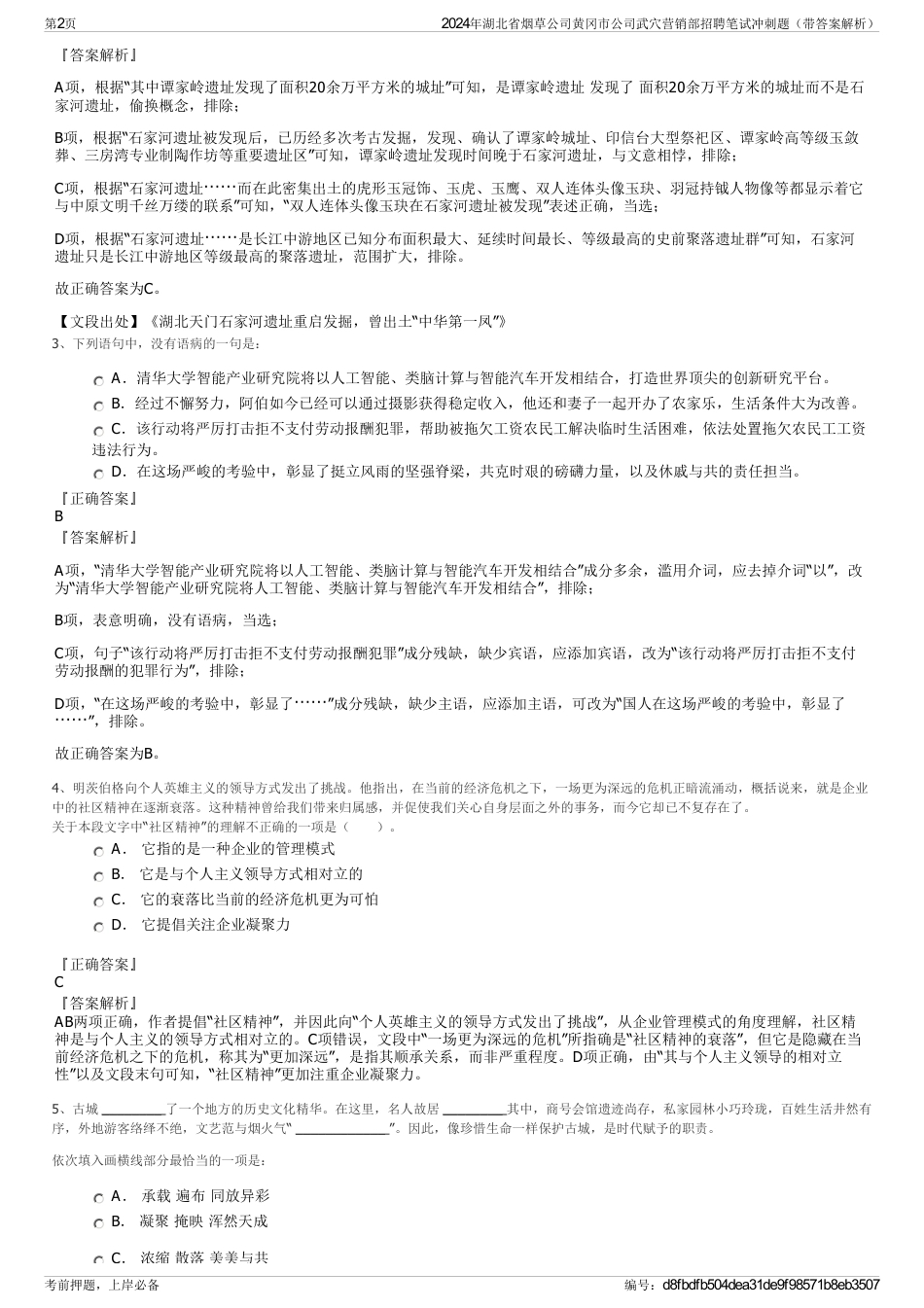 2024年湖北省烟草公司黄冈市公司武穴营销部招聘笔试冲刺题（带答案解析）_第2页