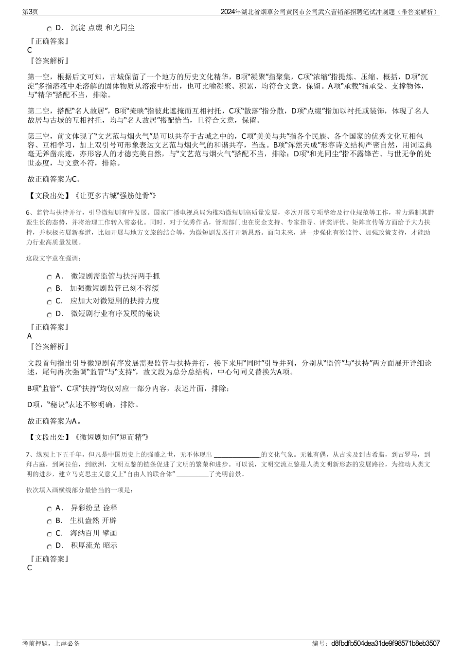 2024年湖北省烟草公司黄冈市公司武穴营销部招聘笔试冲刺题（带答案解析）_第3页