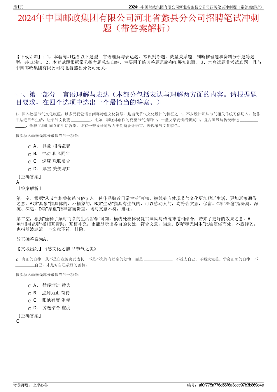 2024年中国邮政集团有限公司河北省蠡县分公司招聘笔试冲刺题（带答案解析）_第1页