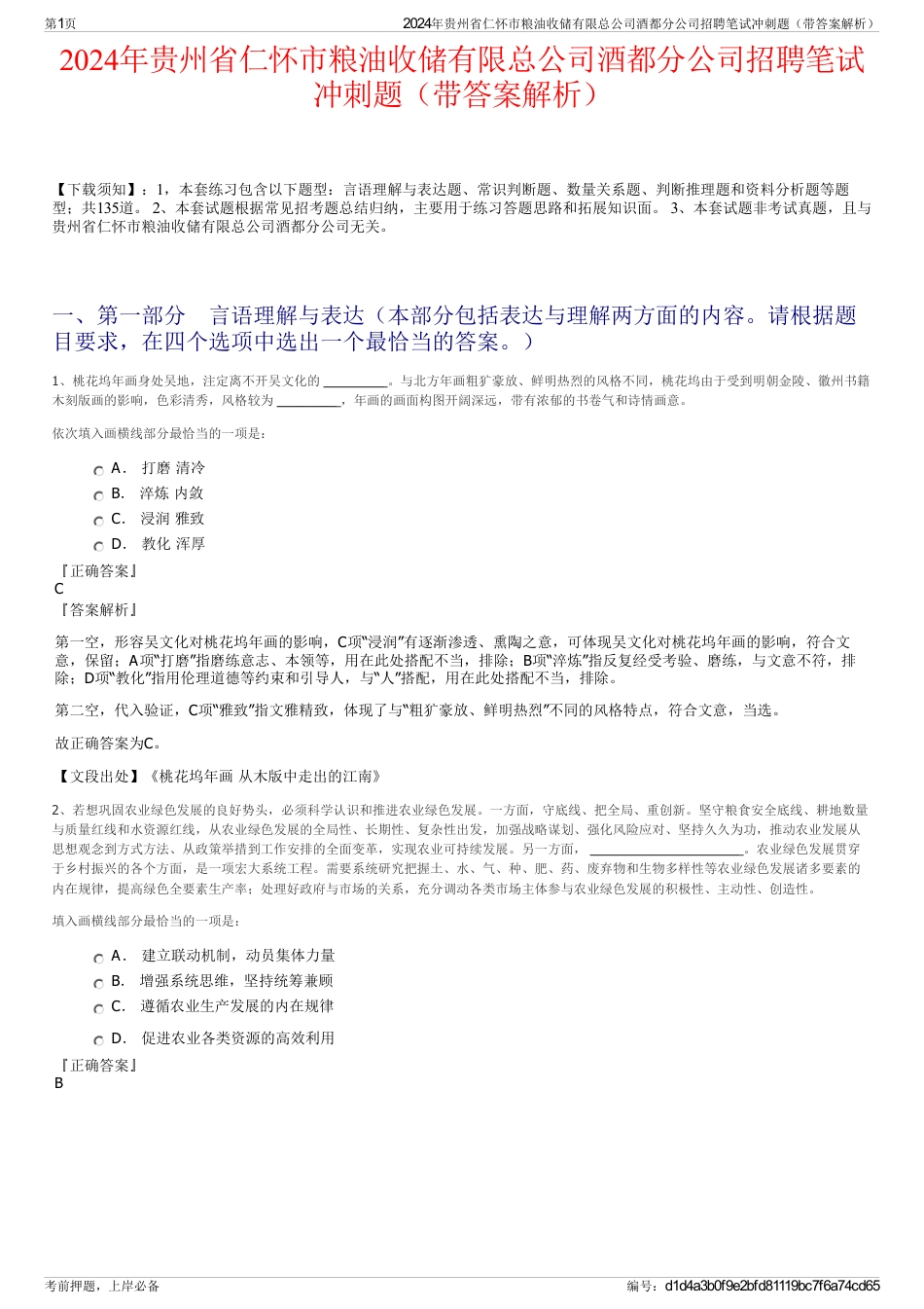 2024年贵州省仁怀市粮油收储有限总公司酒都分公司招聘笔试冲刺题（带答案解析）_第1页