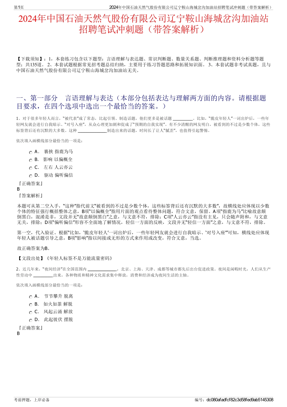 2024年中国石油天然气股份有限公司辽宁鞍山海城岔沟加油站招聘笔试冲刺题（带答案解析）_第1页