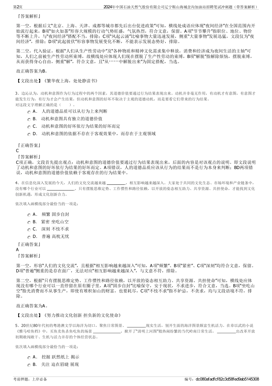 2024年中国石油天然气股份有限公司辽宁鞍山海城岔沟加油站招聘笔试冲刺题（带答案解析）_第2页