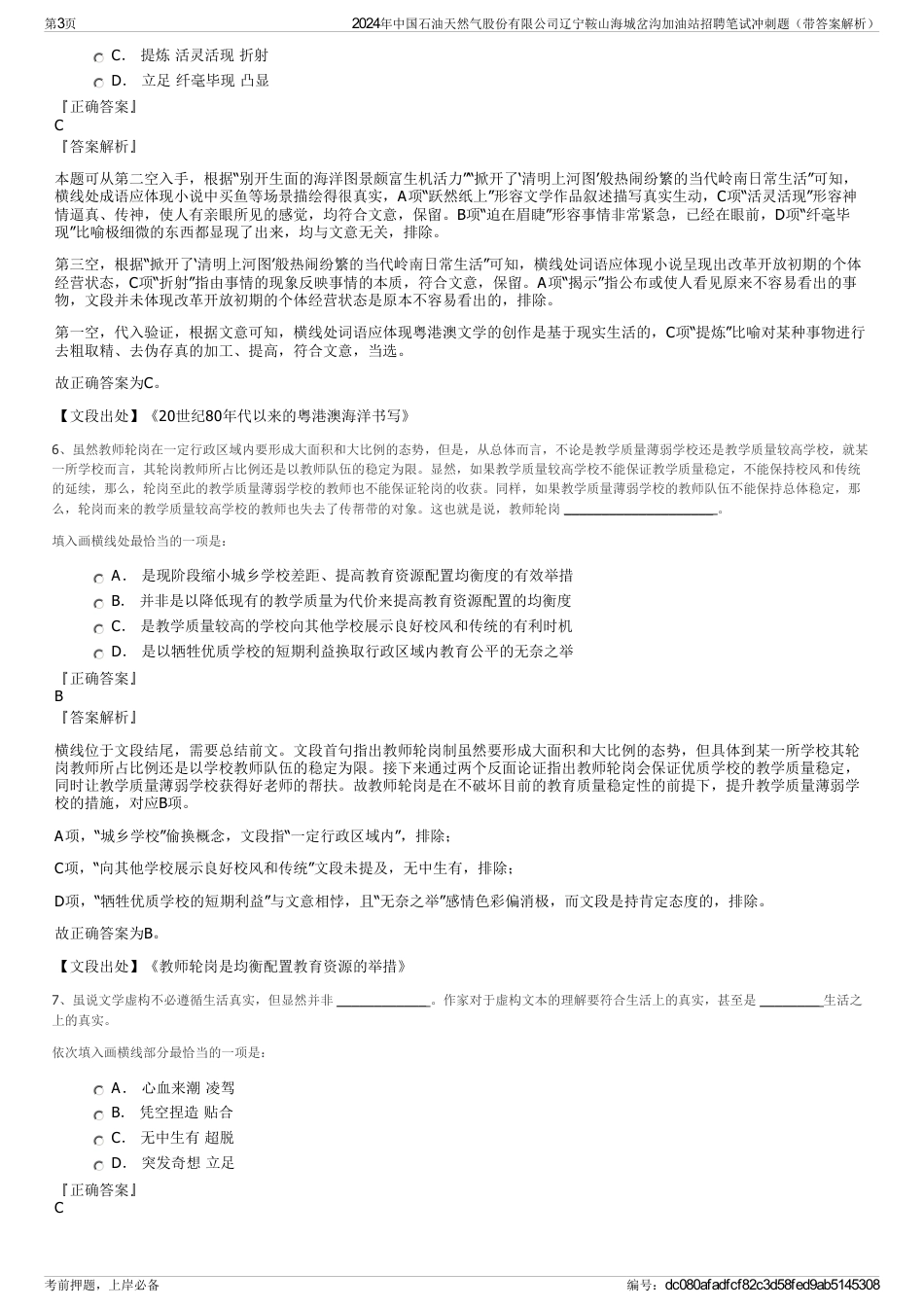 2024年中国石油天然气股份有限公司辽宁鞍山海城岔沟加油站招聘笔试冲刺题（带答案解析）_第3页