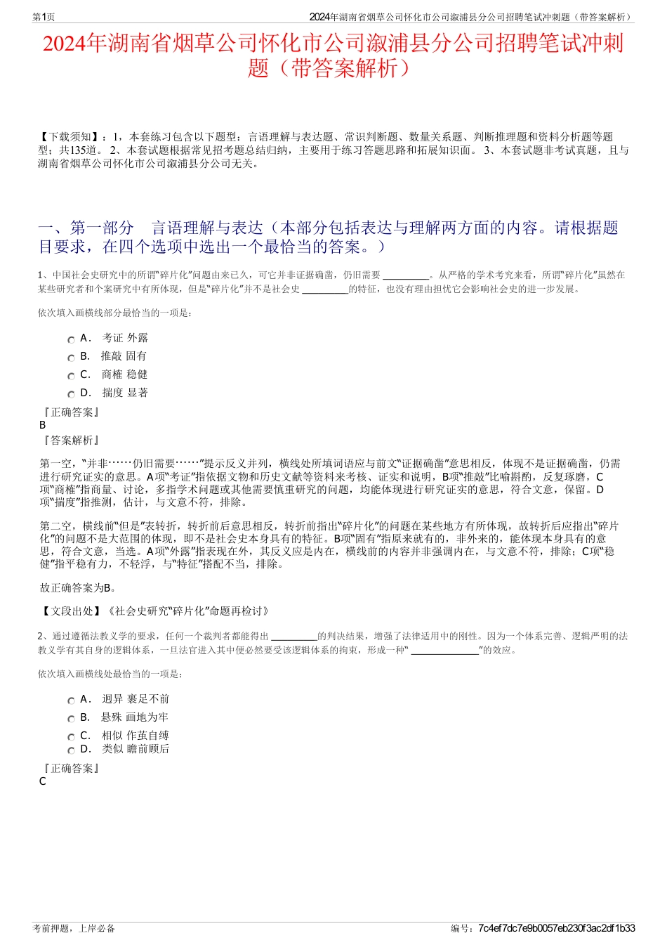 2024年湖南省烟草公司怀化市公司溆浦县分公司招聘笔试冲刺题（带答案解析）_第1页