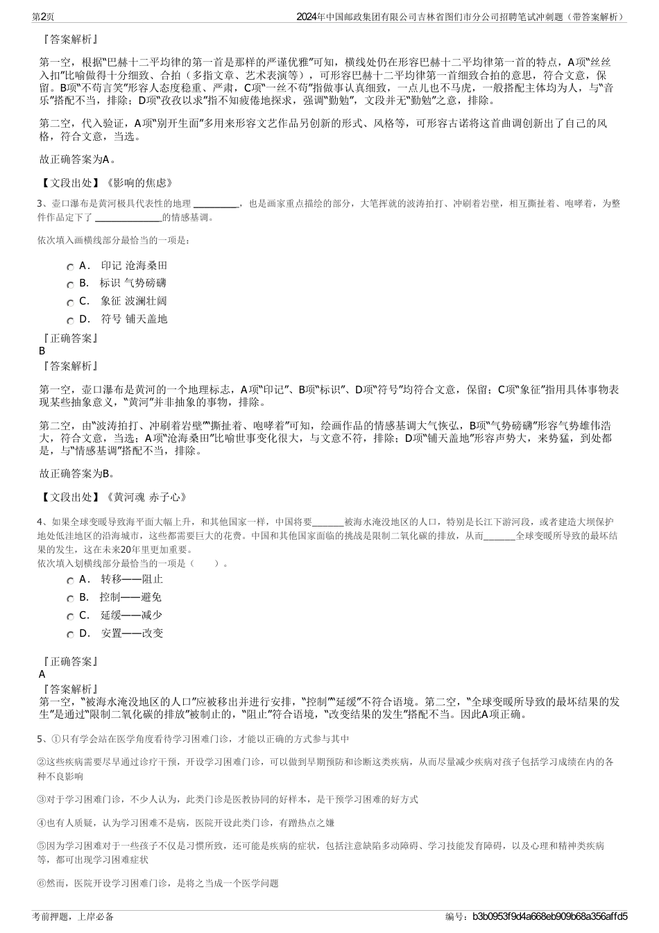 2024年中国邮政集团有限公司吉林省图们市分公司招聘笔试冲刺题（带答案解析）_第2页