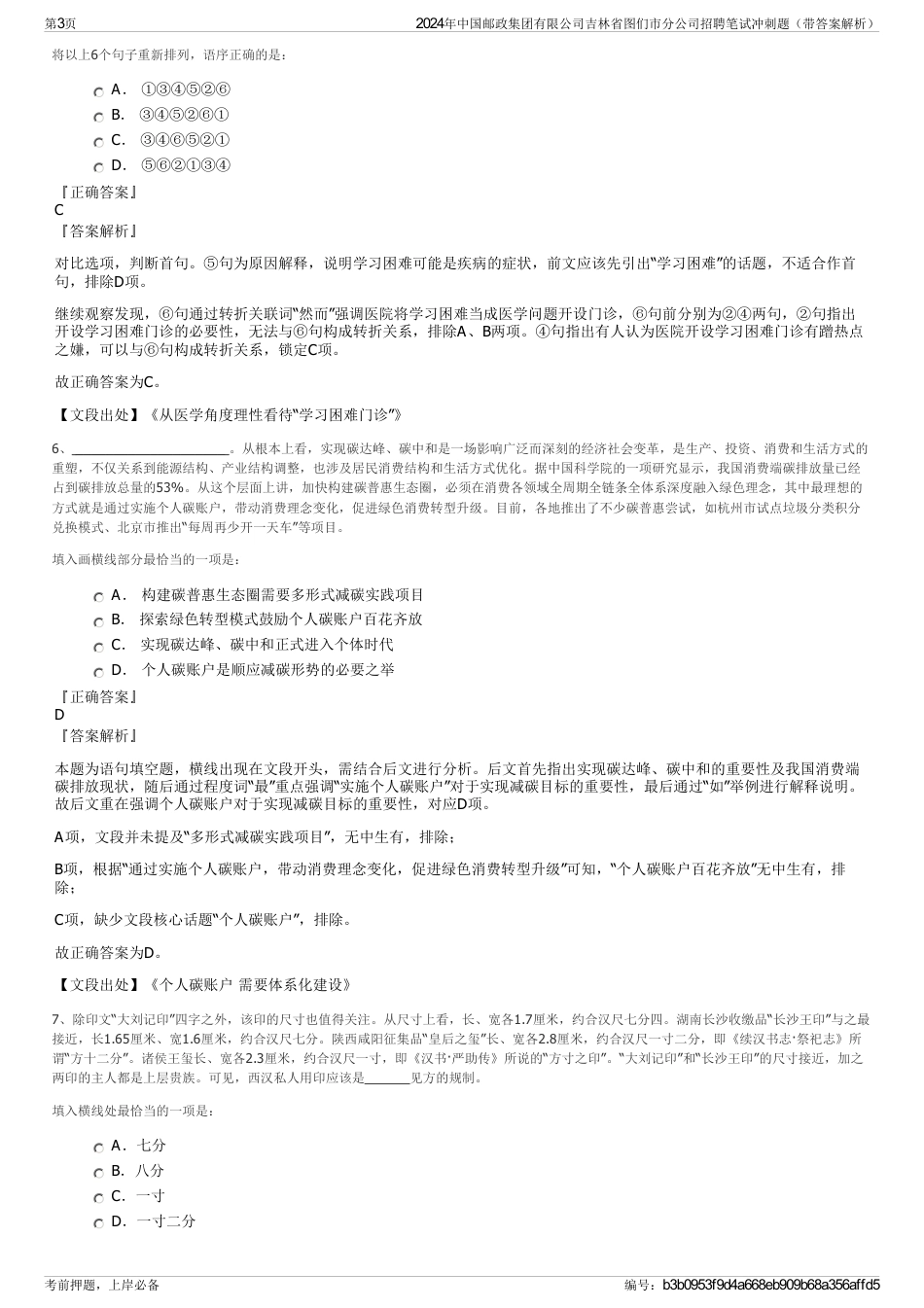 2024年中国邮政集团有限公司吉林省图们市分公司招聘笔试冲刺题（带答案解析）_第3页