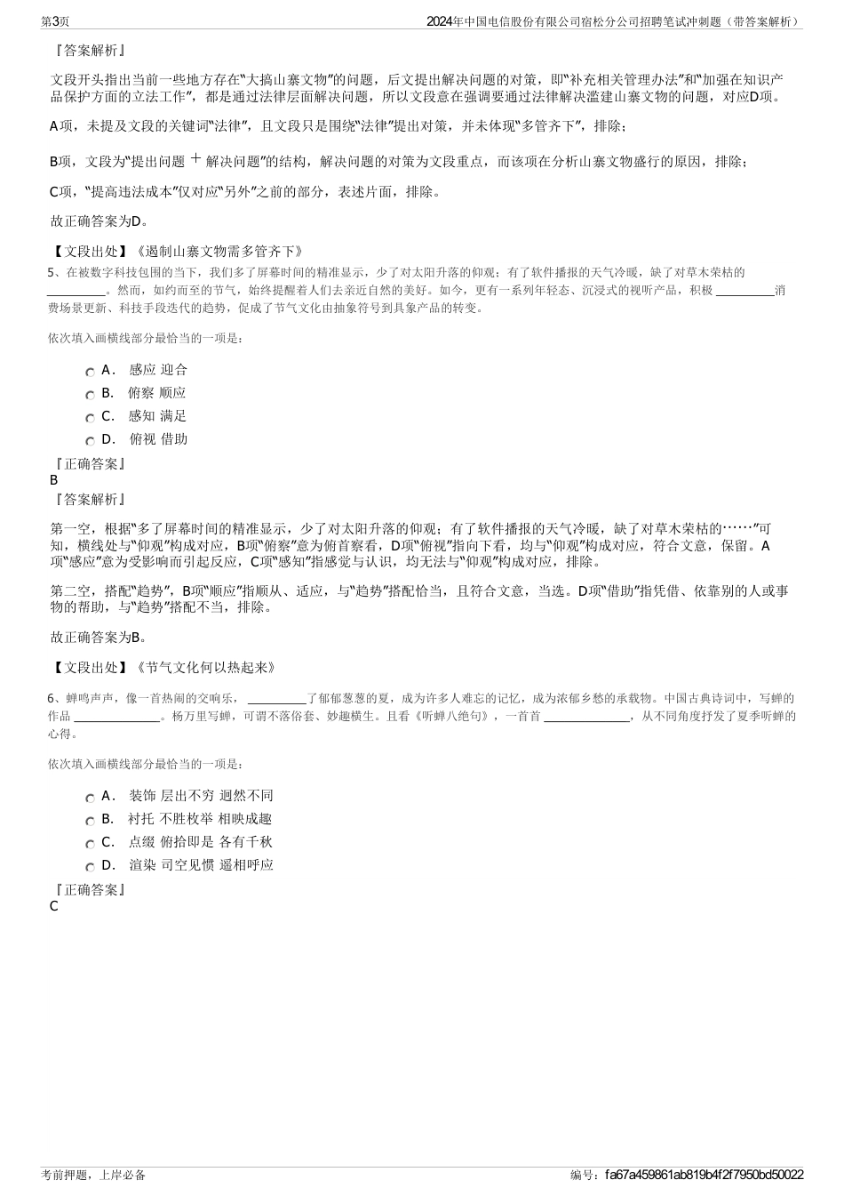 2024年中国电信股份有限公司宿松分公司招聘笔试冲刺题（带答案解析）_第3页