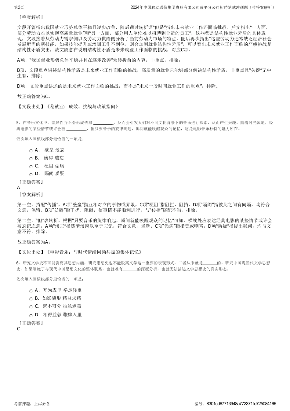 2024年中国移动通信集团贵州有限公司黄平分公司招聘笔试冲刺题（带答案解析）_第3页